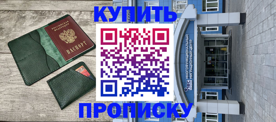 прописка штамп в Можайске